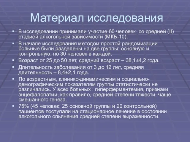 Материал исследования В исследовании принимали участие 60 человек со средней (ΙΙ) стадией