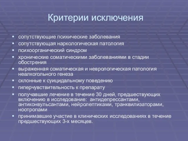 Критерии исключения сопутствующие психические заболевания сопутствующая наркологическая патология психоорганический синдром хронические соматическими