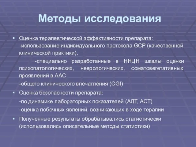 Методы исследования Оценка терапевтической эффективности препарата: -использование индивидуального протокола GCP (качественной клинической