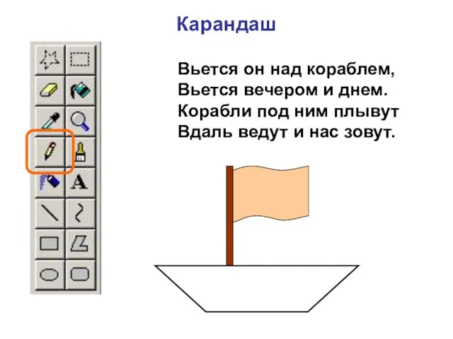 Вьется он над кораблем, Вьется вечером и днем. Корабли под ним плывут