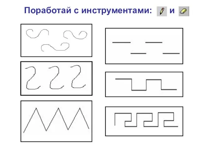 Поработай с инструментами: и