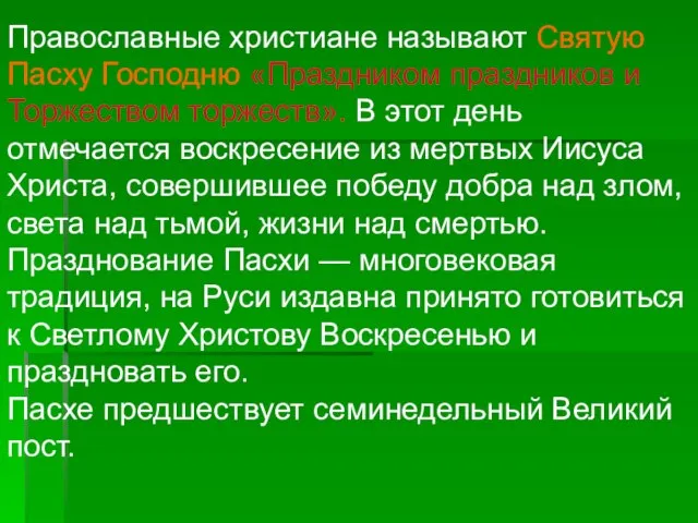 Православные христиане называют Святую Пасху Господню «Праздником праздников и Торжеством торжеств». В