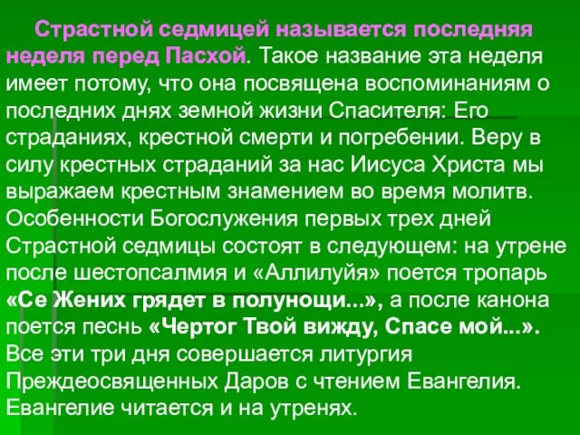 Страстной седмицей называется последняя неделя перед Пасхой. Такое название эта неделя имеет