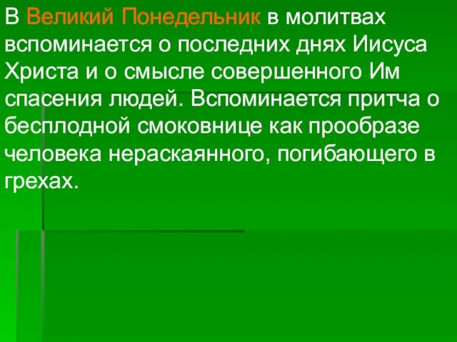 В Великий Понедельник в молитвах вспоминается о последних днях Иисуса Христа и