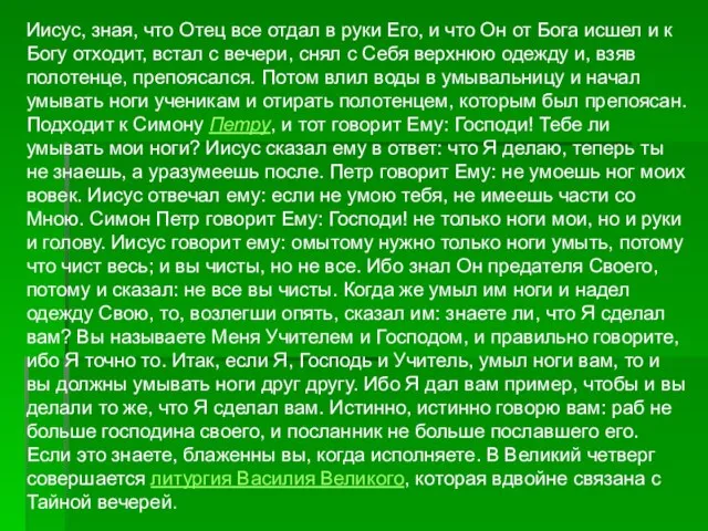 Иисус, зная, что Отец все отдал в руки Его, и что Он