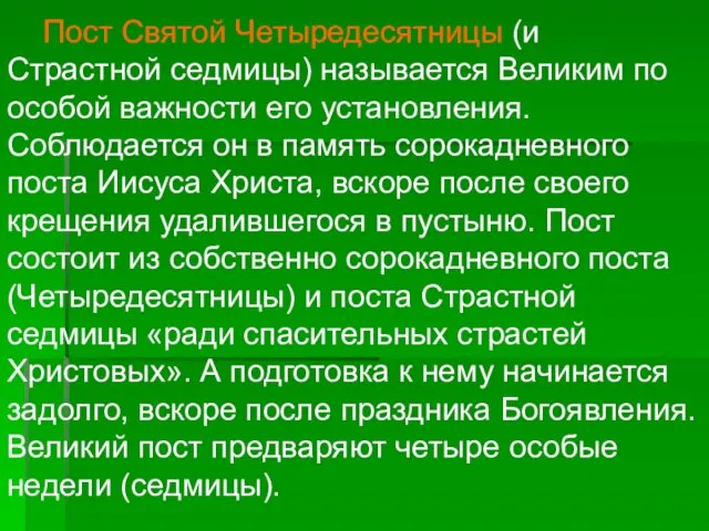 Пост Святой Четыредесятницы (и Страстной седмицы) называется Великим по особой важности его