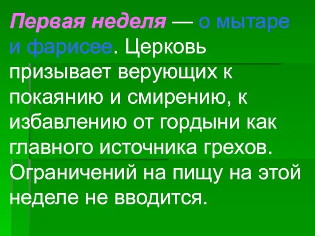 Первая неделя — о мытаре и фарисее. Церковь призывает верующих к покаянию