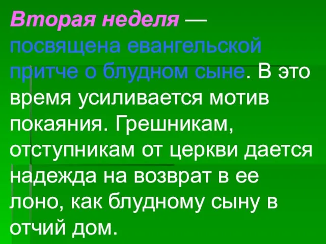 Вторая неделя — посвящена евангельской притче о блудном сыне. В это время