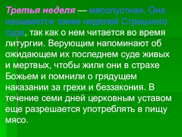 Третья неделя — мясопустная. Она называется также неделей Страшного суда, так как