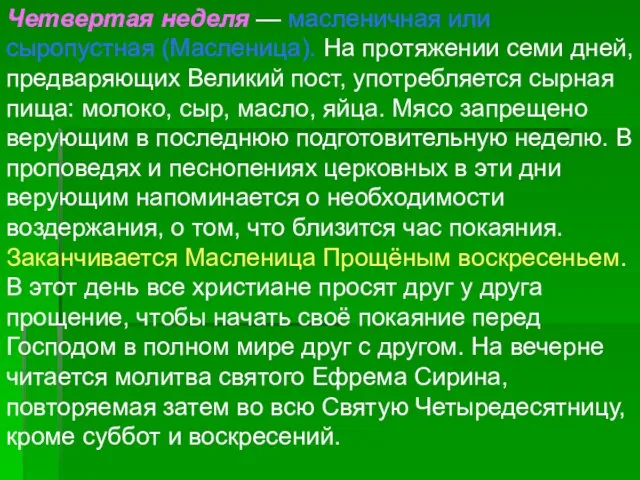 Четвертая неделя — масленичная или сыропустная (Масленица). На протяжении семи дней, предваряющих