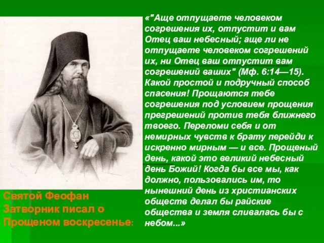 «"Аще отпущаете человеком согрешения их, отпустит и вам Отец ваш небесный; аще