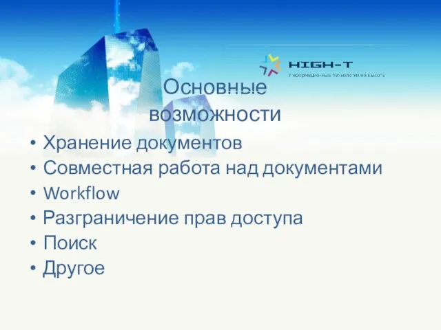 Основные возможности Хранение документов Совместная работа над документами Workflow Разграничение прав доступа Поиск Другое