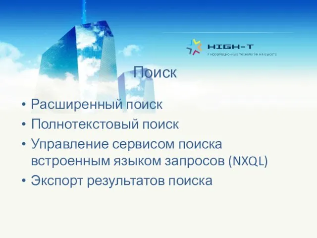 Поиск Расширенный поиск Полнотекстовый поиск Управление сервисом поиска встроенным языком запросов (NXQL) Экспорт результатов поиска