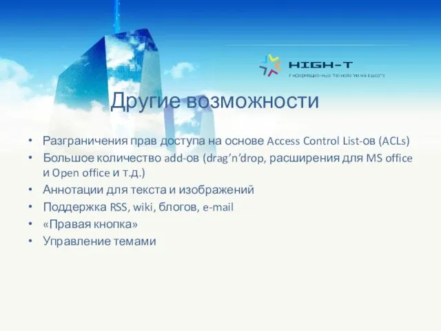 Другие возможности Разграничения прав доступа на основе Access Control List-ов (ACLs) Большое