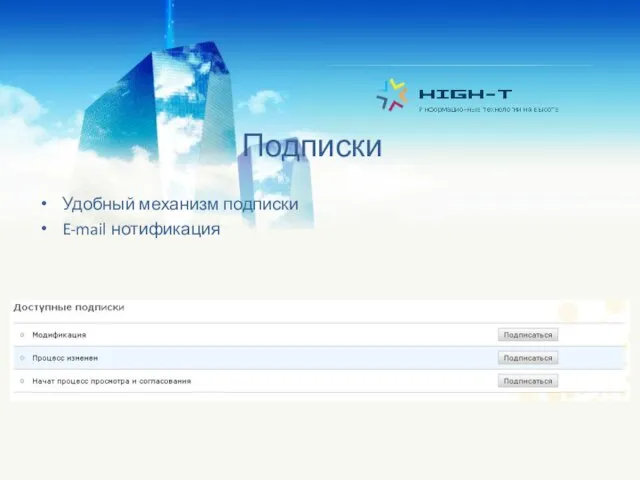 Подписки Удобный механизм подписки E-mail нотификация