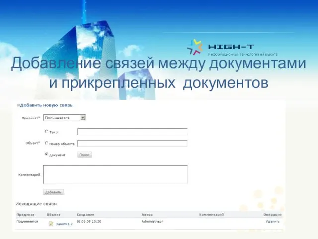 Добавление связей между документами и прикрепленных документов