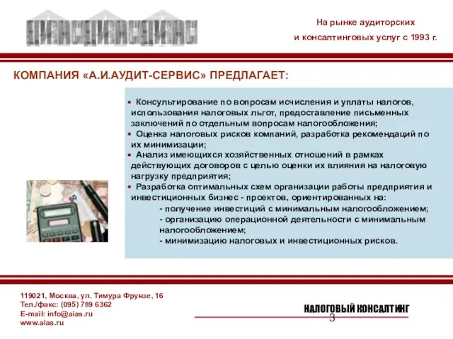 119021, Москва, ул. Тимура Фрунзе, 16 Тел./факс: (095) 789 6362 E-mail: info@aias.ru