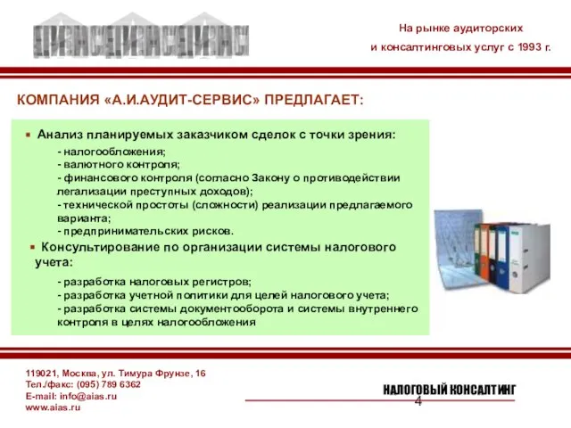 119021, Москва, ул. Тимура Фрунзе, 16 Тел./факс: (095) 789 6362 E-mail: info@aias.ru
