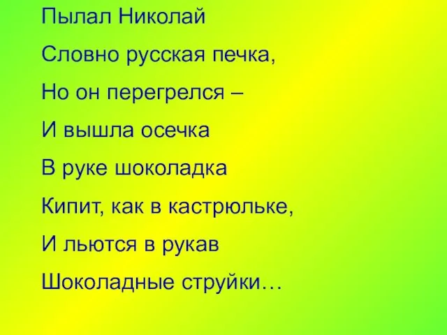 Пылал Николай Словно русская печка, Но он перегрелся – И вышла осечка