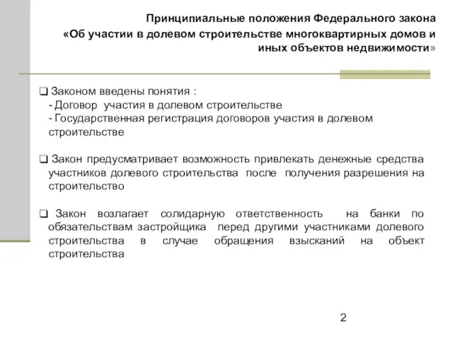 Законом введены понятия : - Договор участия в долевом строительстве - Государственная