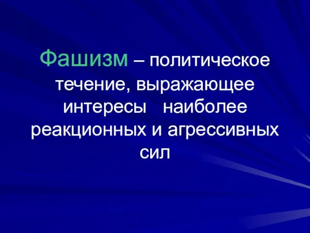 Фашизм – политическое течение, выражающее интересы наиболее реакционных и агрессивных сил