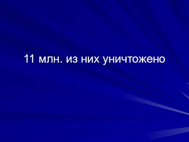 11 млн. из них уничтожено