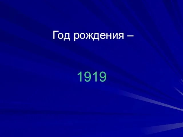 Год рождения – 1919