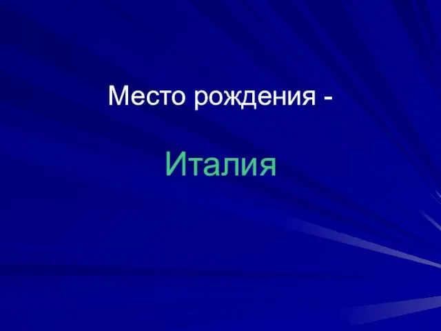 Место рождения - Италия