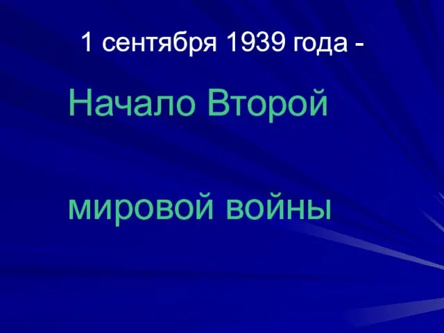 1 сентября 1939 года - Начало Второй мировой войны