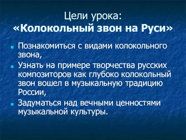 Цели урока: «Колокольный звон на Руси» Познакомиться с видами колокольного звона, Узнать