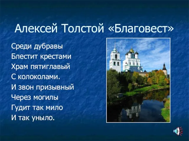 Алексей Толстой «Благовест» Среди дубравы Блестит крестами Храм пятиглавый С колоколами. И