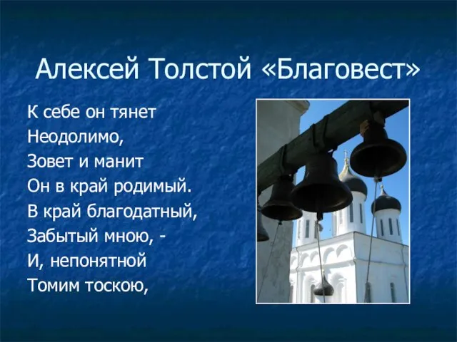 Алексей Толстой «Благовест» К себе он тянет Неодолимо, Зовет и манит Он