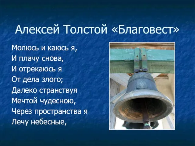 Алексей Толстой «Благовест» Молюсь и каюсь я, И плачу снова, И отрекаюсь