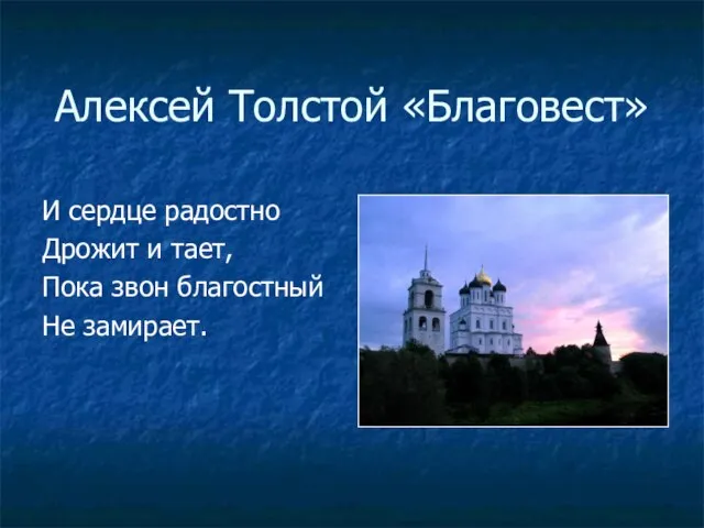 Алексей Толстой «Благовест» И сердце радостно Дрожит и тает, Пока звон благостный Не замирает.