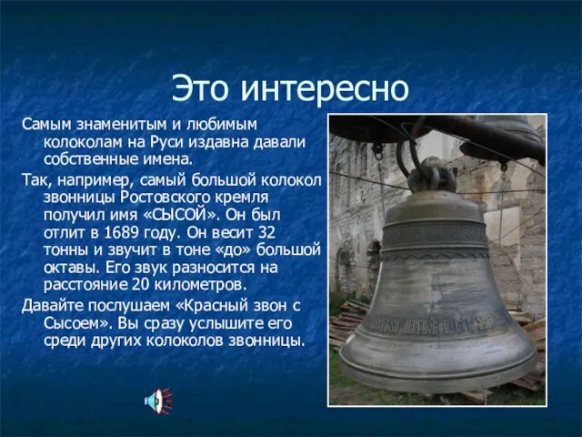 Это интересно Самым знаменитым и любимым колоколам на Руси издавна давали собственные