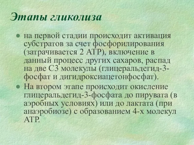 Этапы гликолиза на первой стадии происходит активация субстратов за счет фосфорилирования (затрачивается