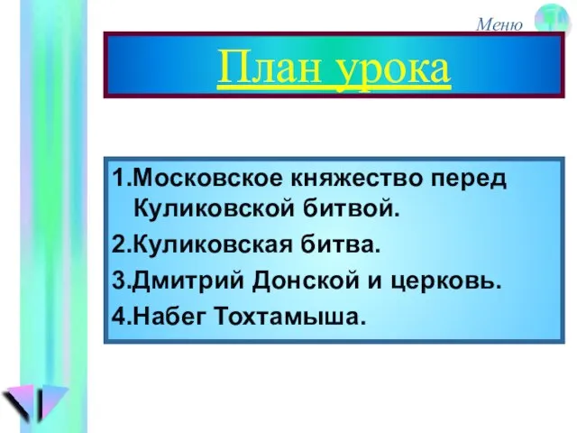 План урока 1.Московское княжество перед Куликовской битвой. 2.Куликовская битва. 3.Дмитрий Донской и церковь. 4.Набег Тохтамыша.