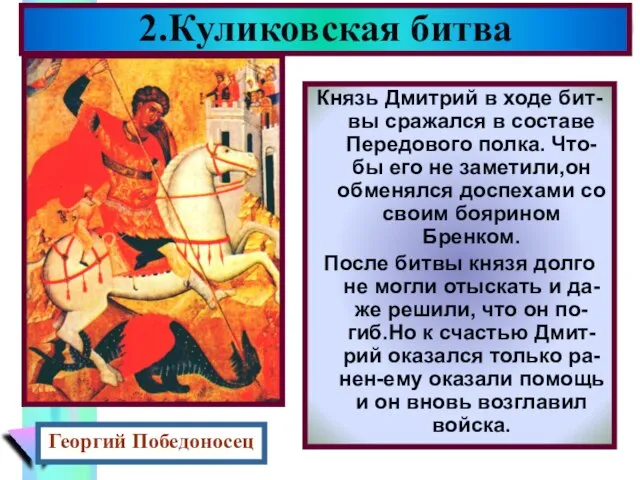 Князь Дмитрий в ходе бит-вы сражался в составе Передового полка. Что-бы его