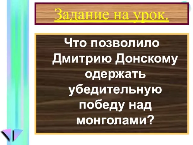 Задание на урок. Что позволило Дмитрию Донскому одержать убедительную победу над монголами?