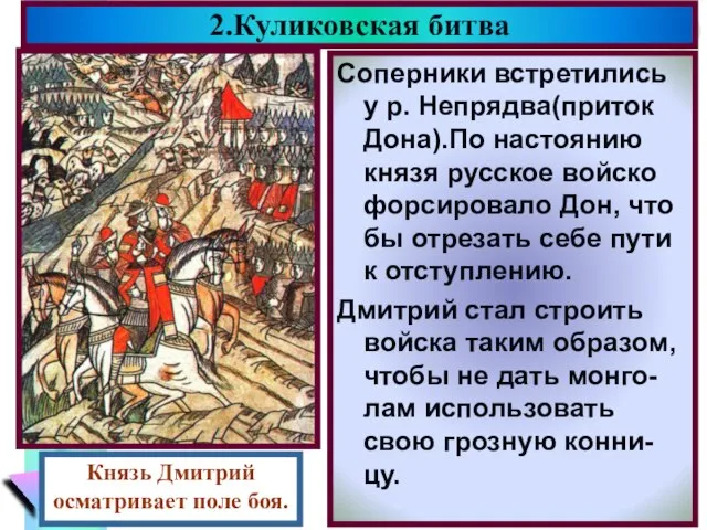 2.Куликовская битва Соперники встретились у р. Непрядва(приток Дона).По настоянию князя русское войско