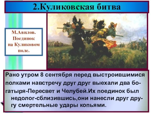 2.Куликовская битва Рано утром 8 сентября перед выстроившимися полками навстречу друг друг