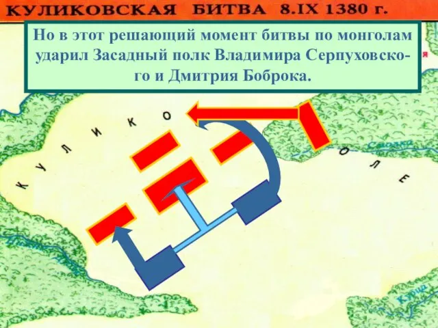 Монголы атаковали Большой полк.Но он стой- ко отражал атаки противника . И