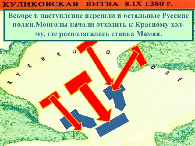 Вскоре в наступление перешли и остальные Русские полки.Монголы начали отходить к Красному