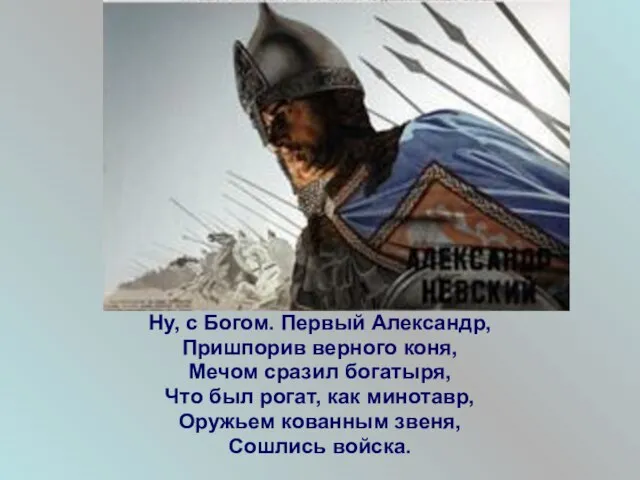 Ну, с Богом. Первый Александр, Пришпорив верного коня, Мечом сразил богатыря, Что