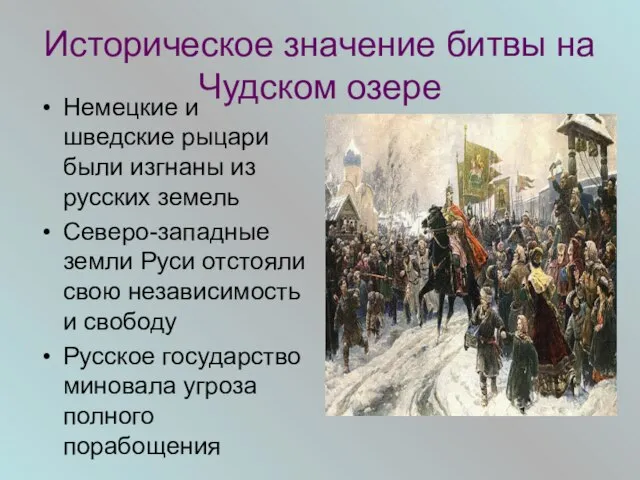 Историческое значение битвы на Чудском озере Немецкие и шведские рыцари были изгнаны