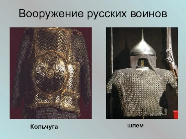 Вооружение русских воинов Кольчуга шлем