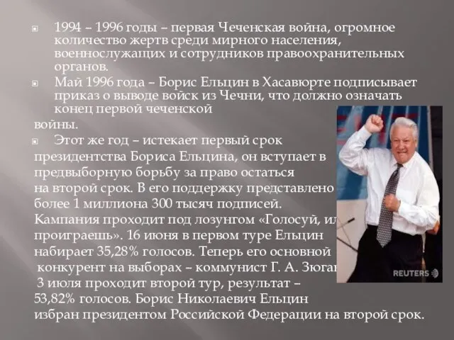 1994 – 1996 годы – первая Чеченская война, огромное количество жертв среди