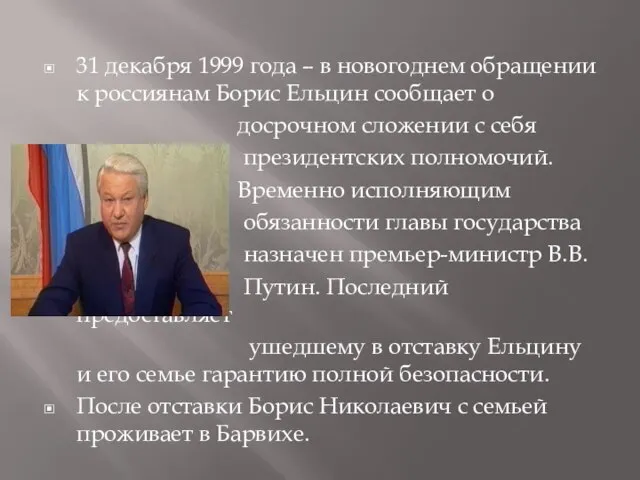 31 декабря 1999 года – в новогоднем обращении к россиянам Борис Ельцин