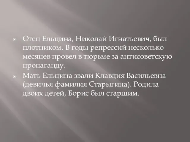 Отец Ельцина, Николай Игнатьевич, был плотником. В годы репрессий несколько месяцев провел