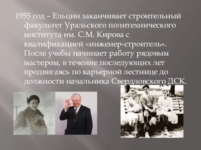 1955 год – Ельцин заканчивает строительный факультет Уральского политехнического института им. С.М.
